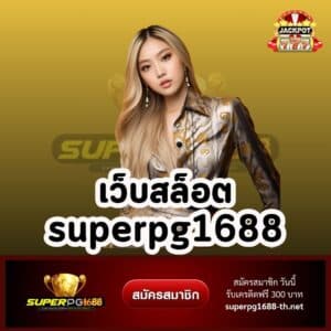 เว็บสล็อต superpg1688