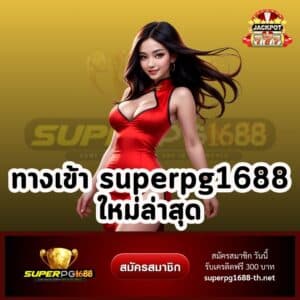 ทางเข้า superpg1688 ใหม่ล่าสุด