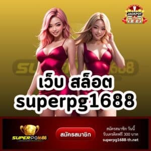 เว็บ สล็อต superpg1688