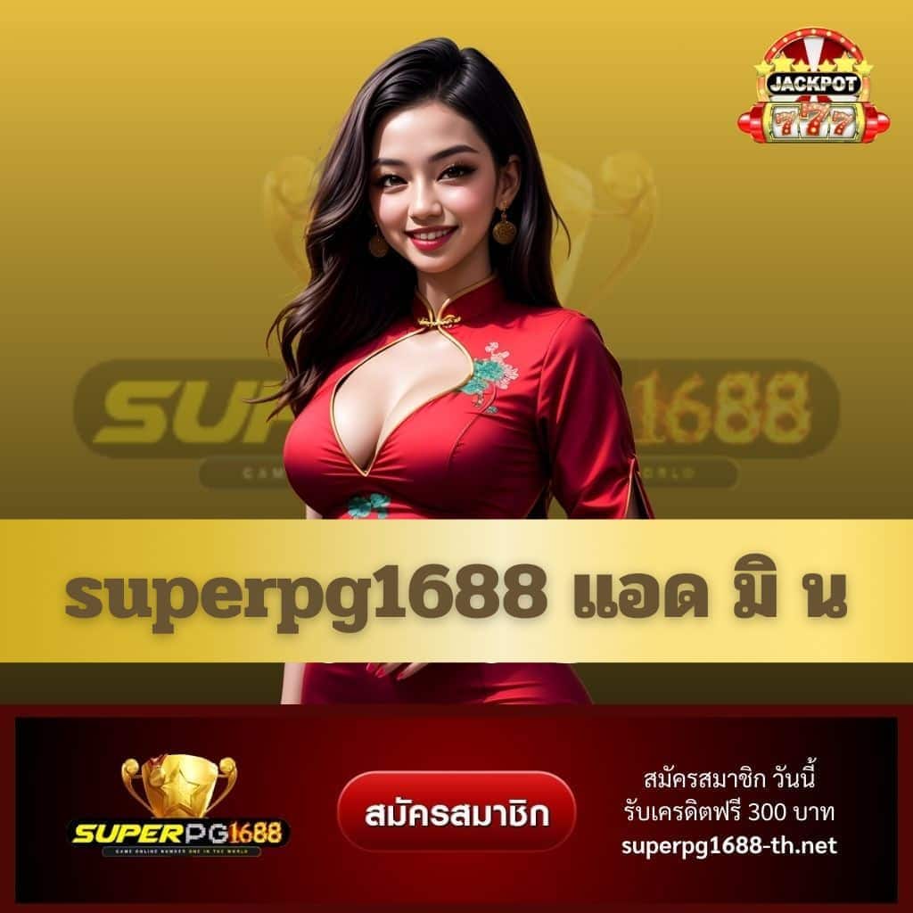 superpg1688 แอด มิ น - superpg1688-th.net