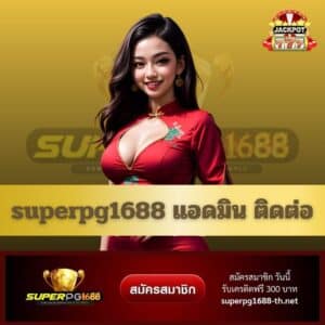 superpg1688 แอดมิน ติดต่อ - superpg1688-th.net