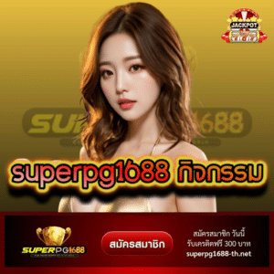 superpg1688 กิจกรรม - superpg1688-th.net