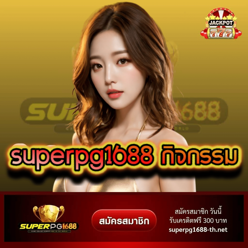 superpg1688 กิจกรรม - superpg1688-th.net