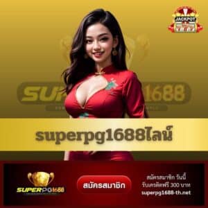 superpg1688ไลน์ - superpg1688-th.net