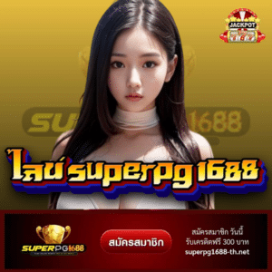 ไลน์ superpg 1688 - superpg1688-th.net