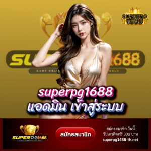 superpg1688 แอดมิน เข้าสู่ระบบ - superpg1688-th.net