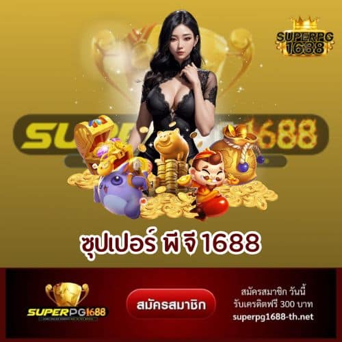 ซุปเปอร์ พี จี 1688 - superpg1688-th.net