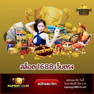 สล็อต 1688 เว็บตรง - superpg1688-th.net