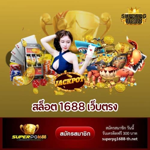 สล็อต 1688 เว็บตรง - superpg1688-th.net