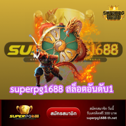 superpg1688 สล็อตอันดับ1