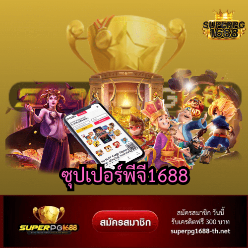ซุปเปอร์พีจี1688