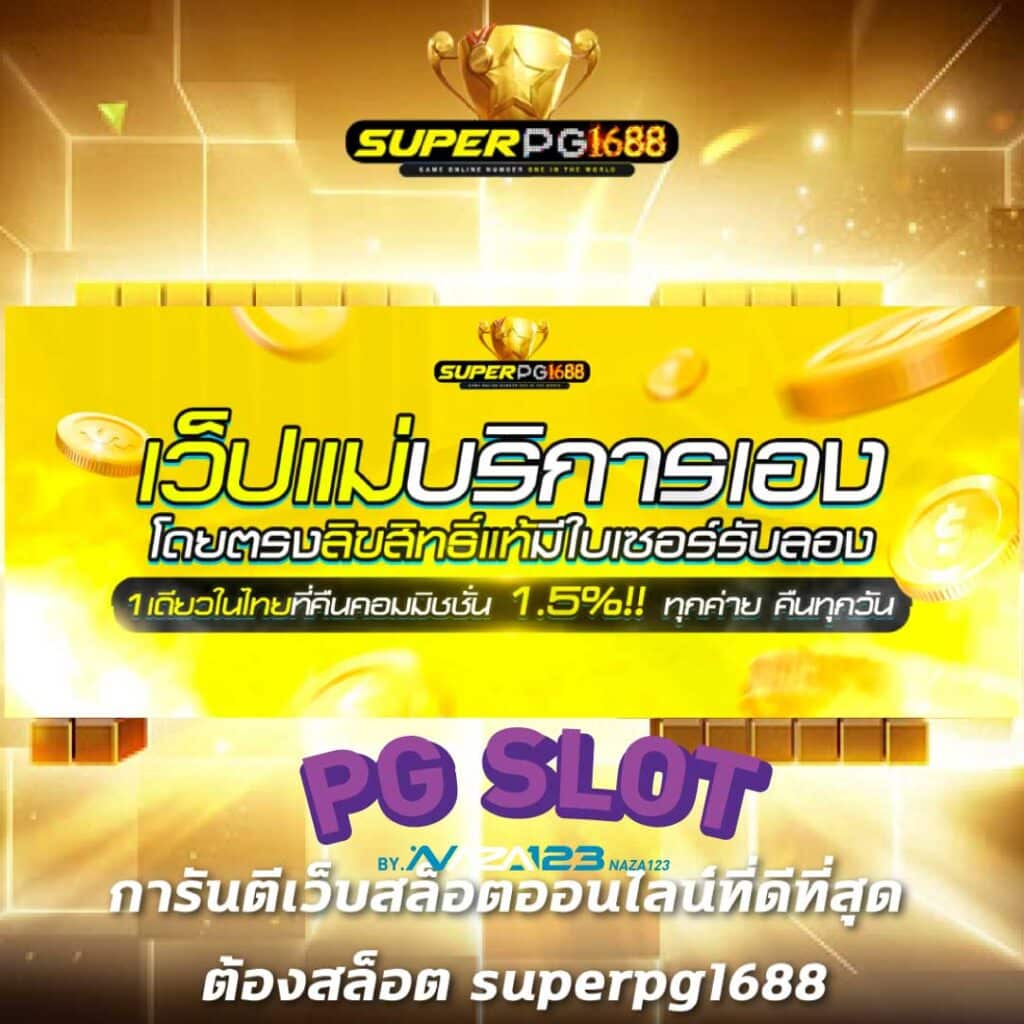 ซุปเปอร์เว็บสล็อตพีจี1688
