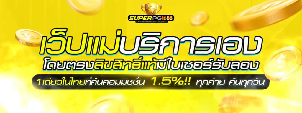 สล็อตเว็บตรง super pg168