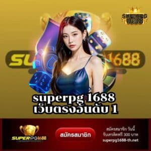 superpg 1688 เว็บตรงอันดับ 1
