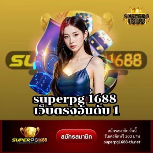 superpg 1688 เว็บตรงอันดับ 1