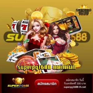 superpg1688 แตกหนัก