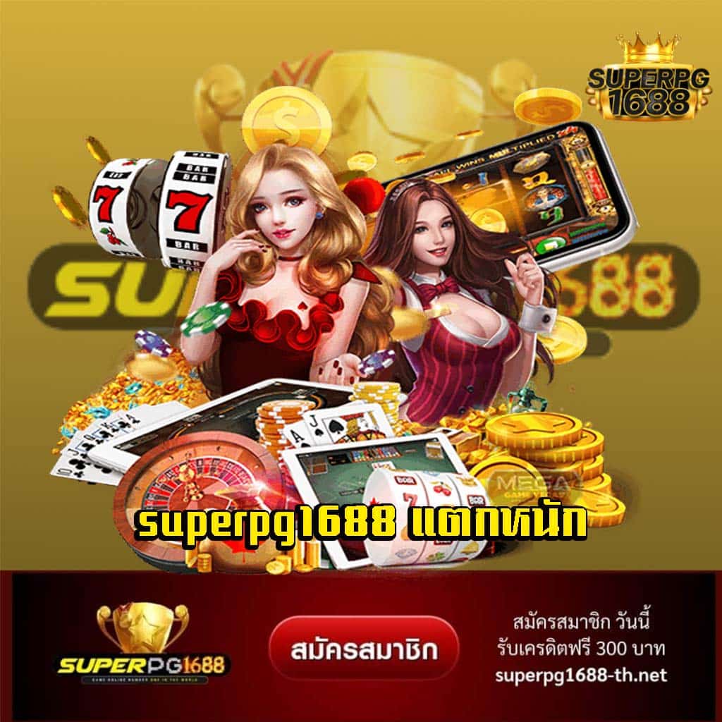 superpg1688 แตกหนัก