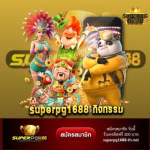 superpg1688 กิจกรรม