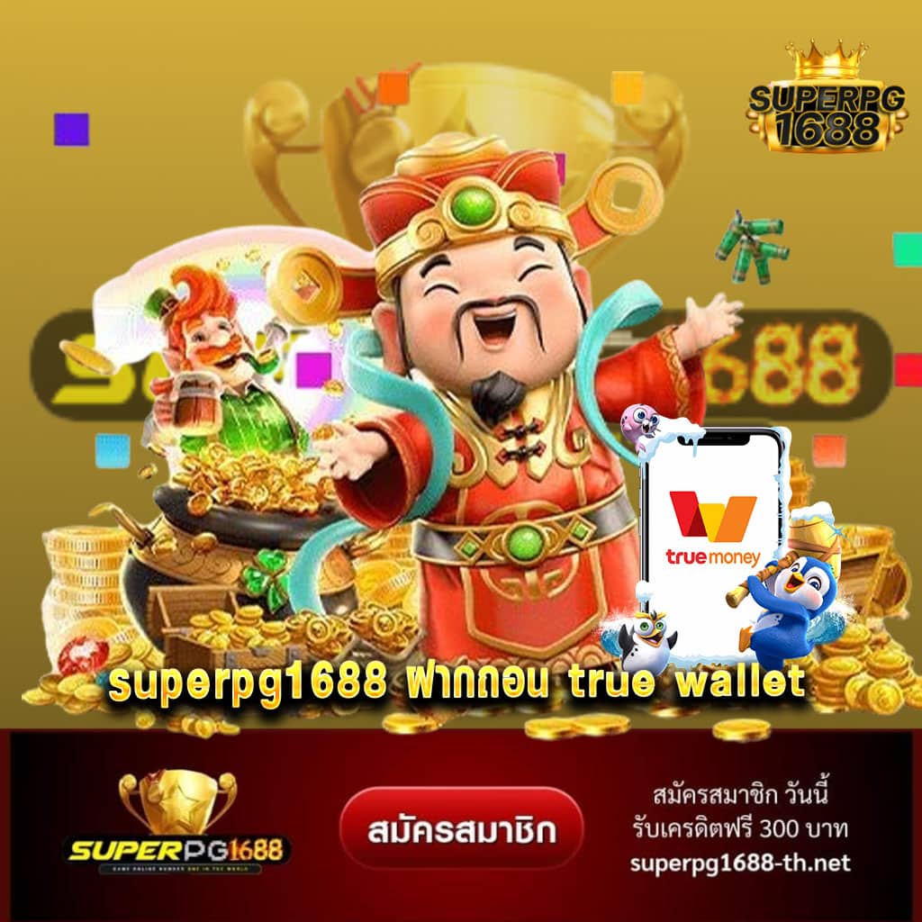 superpg1688 ฝากถอน true wallet