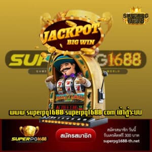 www superpg1688 superpg1688 com เข้าสู่ระบบ