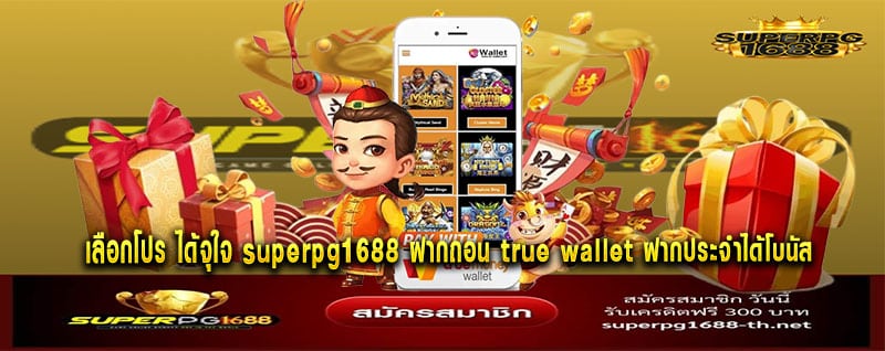 superpg1688 ฝากถอน true wallet